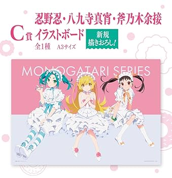 Amazon.co.jp: 一番くじ 〈物語〉シリーズ ～儂と私と僕の晴衣装